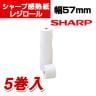 シャープ 感熱ロールペーパー 57mm幅 外径70mm