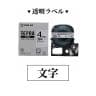 テプラ PROテープカートリッジ 透明ラベル 文字色:黒 幅4mm ラベル8m巻 1個 キングジム EC-ST4