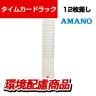 アマノ タイムカードラック 12枚差し
