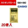 カシオ・レジ用ロールペーパー・20個入・サーマル感熱紙・58mm幅
