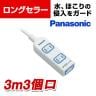 ザ・タップ 安全設計扉・パッキン付コンセント 3コ口 スナップキャップ 3m