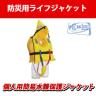 【次回入荷未定】オーシャンライフ 水難防災個人用保護具 大人用  FCT-L型
