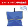 FCT-M型用収納袋