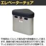 エレベーターコーナーキャビネット チェアータイプ 固定椅子 非常用品収納 防災備蓄ボックス 防災用品 いたずら防止ボタン 固定キット付き 国産 EC-193PS KK-2-1