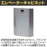 ライオン事務器 【日本製】エレベーターキャビネット フラット 非常用品収納 防災備蓄ボックス 防災用品 いたずら防止ボタン 固定キット付き EFC-1PS-1