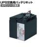 [オプション]APC(シュナイダーエレクトリック) UPS交換用バッテリキット SMT1500J用 APCRBC139J