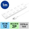 電源タップ マグネットタップ テーブルタップ 延長コード タコ足配線 コード長さ1m 2P・12個口 フック穴付き 絶縁キャップ搭載 スイングプラグ TAP-2312-1W-2