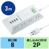 USB充電機能付き 電源タップ テーブルタップ 延長コード 長さ3m 2P・8個口 ホコリシャッター 絶縁キャップ搭載 スイングプラグ 平型タップ TAP-B109U-3WN-4