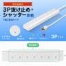 抜け止めシャッタータップ 電源タップ マグネットタップ テーブルタップ 延長コード 3m 3Pプラグ 7個口 ホコリ防止 雷ガード TAP-F37SH-3R-3