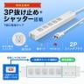 抜け止めシャッタータップ 電源タップ マグネットタップ テーブルタップ 延長コード 3m 2Pプラグ 7個口 5個口スイッチ連動 ホコリ防止 雷ガード TAP-F37SH-3KS-2