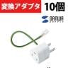 3P→2P変換アダプタ10個セット絶縁カバー付き