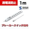 安全ブレーカータップ オフィス 工場用 3P 6個口 1m