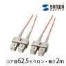 光ファイバーケーブル マルチモード 2m 光ファイバーコア径 62.5ミクロン SCコネクタ - SCコネクタ