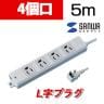 工事物件タップ 抜け止めタイプ L型プラグ 4個口 5m