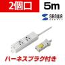 工事物件タップ 抜け止めタイプ 2個口 5m ハーネスプラグ
