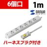 工事物件タップ 抜け止めタイプ 6個口 1m ハーネスプラグ