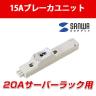 20Aコンセントバー15A安全ブレーカ付コネクタ