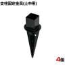 土中用支柱固定金具 4個入り ブラック ラティス フェンス 設置 埋め込み 打ち込み DIY 庭 柵 ポール固定 園芸 ガーデニング 金具 S-UB4514-4P