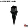 土中用支柱固定金具 6個入り ブラック ラティス フェンス 設置 埋め込み 打ち込み DIY 庭 柵 ポール固定 園芸 ガーデニング 金具 S-UB4514-6P