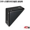 ラティス取り付け金具支柱用 40個入り S-LST35-40P DIY 取付金具 設置 固定 園芸用品 ガーデニング パーツ ベランダ