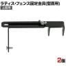 ラティス・フェンス壁面用固定金具 上部用 2個入り S-LVCF20-2P DIY 取付金具 設置 固定 園芸用品 ガーデニング パーツ ベランダ 塀 コンクリートフェンス