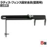 ラティス・フェンス壁面用固定金具 上部用 8個入り S-LVCF20-8P DIY 取付金具 設置 固定 園芸用品 ガーデニング パーツ ベランダ 塀 コンクリートフェンス
