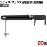 ラティス・フェンス壁面用固定金具 上部用 20個入り S-LVCF20-20P DIY 取付金具 設置 固定 園芸用品 ガーデニング パーツ ベランダ 塀 コンクリートフェンス
