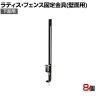 ラティス・フェンス壁面用固定金具 下部用 8個入り S-LVCF40-8P DIY 取付金具 設置 固定 園芸用品 ガーデニング パーツ ベランダ 塀 コンクリートフェンス