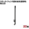 ラティス・フェンス壁面用固定金具 下部用 20個入り S-LVCF40-20P DIY 取付金具 設置 固定 園芸用品 ガーデニング パーツ ベランダ 塀 コンクリートフェンス