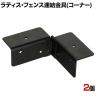 ラティス・フェンス用コーナー連結用金具 2個入り S-LVCN16-2P DIY 取付金具 L字 設置 固定 角 庭 園芸用品 ガーデニング パーツ