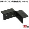 ラティス・フェンス用コーナー連結用金具 20個入り S-LVCN16-20P DIY 取付金具 L字 設置 固定 角 庭 園芸用品 ガーデニング パーツ
