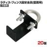 ラティス・フェンス壁面用固定金具 リング型 下部用 20個入り S-LVKB35-20P DIY 取付金具 設置 庭 園芸用品 ガーデニング パーツ ベランダ フェンス