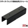 ラティス・フェンス用ストレート連結用金具 20個入り S-LVST15-20P DIY 取付金具 固定 庭 直線 柵 園芸用品 ガーデニング パーツ