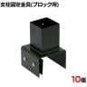 ラティス・フェンス支柱固定金具ブロック用100mm 10個入り S-BB7210-10P DIY 設置 取付金具 庭 柵 ブロック 園芸 ガーデニング