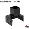 ラティス・フェンス支柱固定金具ブロック用150mm 4個入り S-BB7215-4P DIY 設置 取付金具 庭 柵 ブロック 園芸 ガーデニング