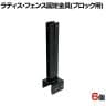 ラティス・フェンス固定金具100mmブロック用 連結用6個入り S-BF4510J-6P 連結金具 DIY 設置 取付金具 庭 柵 ブロック 園芸 ガーデニング