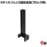 ラティス・フェンス固定金具150mmブロック用 連結用6個入り S-BF4515J-6P 連結金具 DIY 設置 取付金具 庭 柵 ブロック 園芸 ガーデニング