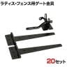 ラティス・フェンス用ゲート金具 20セット(蝶番、開閉金具) S-LVG4P-20P DIY 設置 取付金具 固定金具 門扉 庭 柵ドッグラン 侵入防止