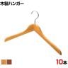 木製ハンガー 10本セット 衣料品用ハンガー 洋服用ハンガー 屈折型 幅380mm シンプル サイズチップ対応 業務用 新生活 クローゼット収納