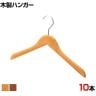 木製ハンガー 10本セット 衣料品用ハンガー 洋服用ハンガー 平型 幅380mm シンプル サイズチップ対応 業務用 新生活 クローゼット収納