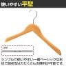 木製ハンガー 10本セット 衣料品用ハンガー 洋服用ハンガー 平型 幅420mm シンプル サイズチップ対応 業務用 新生活 クローゼット収納-2
