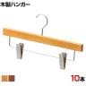 木製ボトムハンガー 10本セット スカートハンガー ボトムスハンガー 下型クリップ付き 幅360mm サイズチップ対応 業務用 クローゼット収納