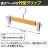 木製ボトムハンガー 10本セット スカートハンガー ボトムスハンガー 外型クリップ付き 幅300mm サイズチップ対応 業務用 クローゼット収納-2