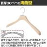 木製ハンガー ブナ材 1本 衣料品用ハンガー 洋服用ハンガー シャツ ジャケットハンガー 湾曲型 木地 幅380mm シンプル 業務用 新生活 クローゼット収納-2