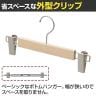 木製ボトムハンガー 10本セット スカートハンガー ボトムスハンガー 外型クリップ付き 木地 幅300mm 業務用 シンプル 業務用 新生活 クローゼット収納-4