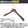 木製ハンガー ブナ材 1本 衣料品用ハンガー 洋服用ハンガー シャツ ジャケットハンガー 湾曲型 幅380mm シンプル 業務用 新生活 クローゼット収納-3