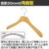 木製ハンガー ブナ材 1本 衣料品用ハンガー 洋服用ハンガー シャツ ジャケットハンガー 湾曲型 幅420mm シンプル 業務用 新生活 クローゼット収納-3