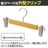 木製ボトムハンガー 10本セット スカートハンガー ボトムスハンガー 外型クリップ付き 幅300mm 業務用 シンプル 業務用 新生活 クローゼット収納-5
