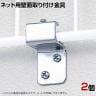 ディスプレイネット用 壁面取り付け金具 2個入り