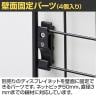 ディスプレイネット用 壁面固定パーツ 4個入り ワイヤーネット 取付金具-2
